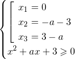 \[ \begin{cases} \left[\begin{array}{l} x_1 = 0 \\ x_2 = -a-3 \\ x_3 = 3-a \end{array} \\ x^2+ax+3\geqslant 0 \end{cases} \]