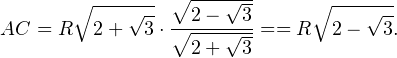 \[ AC = R\sqrt{2+\sqrt{3}}\cdot\frac{\sqrt{2-\sqrt{3}}}{\sqrt{2+\sqrt{3}}} = = R\sqrt{2-\sqrt{3}}. \]