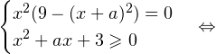\[ \begin{cases} x^2(9-(x+a)^2) = 0 \\ x^2+ax+3\geqslant 0 \end{cases}\Leftrightarrow \]