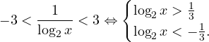 \[ -3<\frac{1}{\log_2 x}<3\Leftrightarrow \begin{cases} \log_2 x>\frac{1}{3} \\ \log_2 x<-\frac{1}{3}. \end{cases} \]