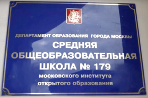 Фасадная табличка школы 179 в Москве