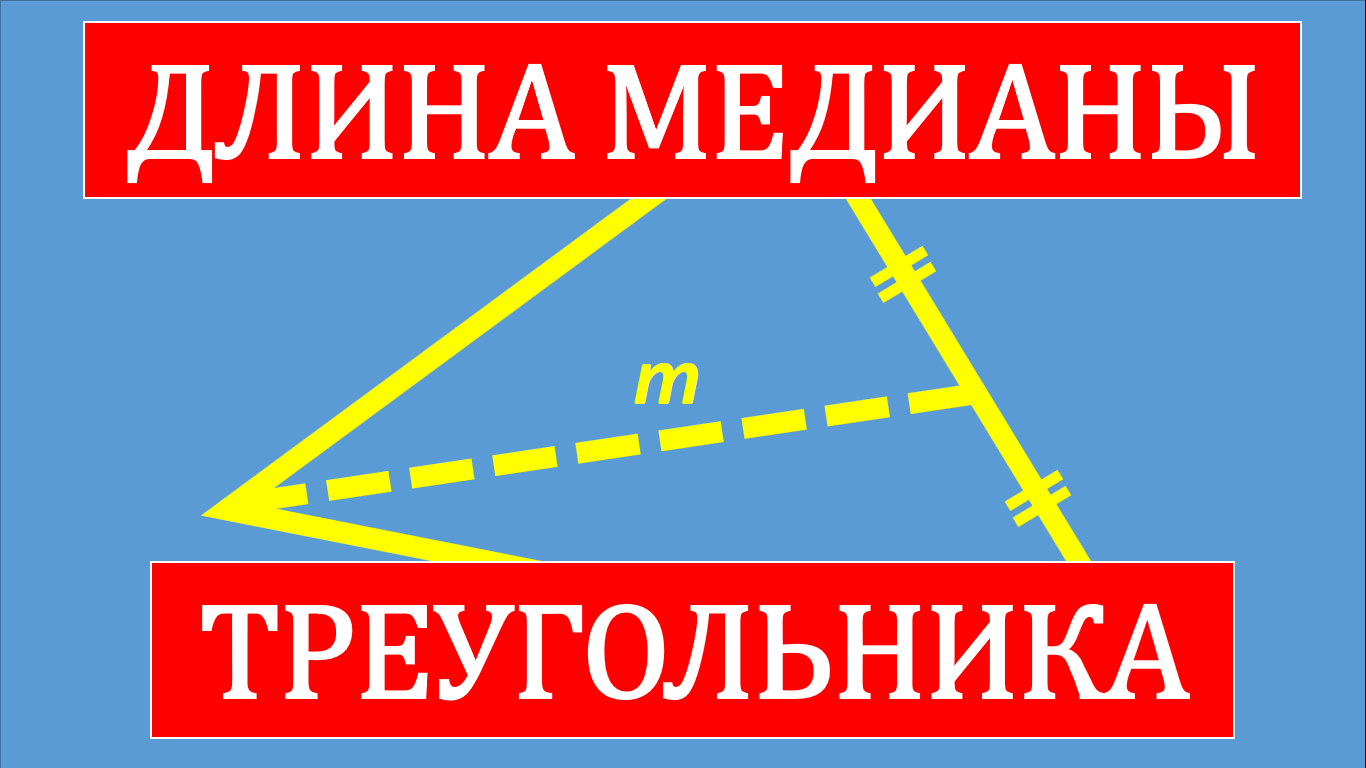 Длина медианы треугольника